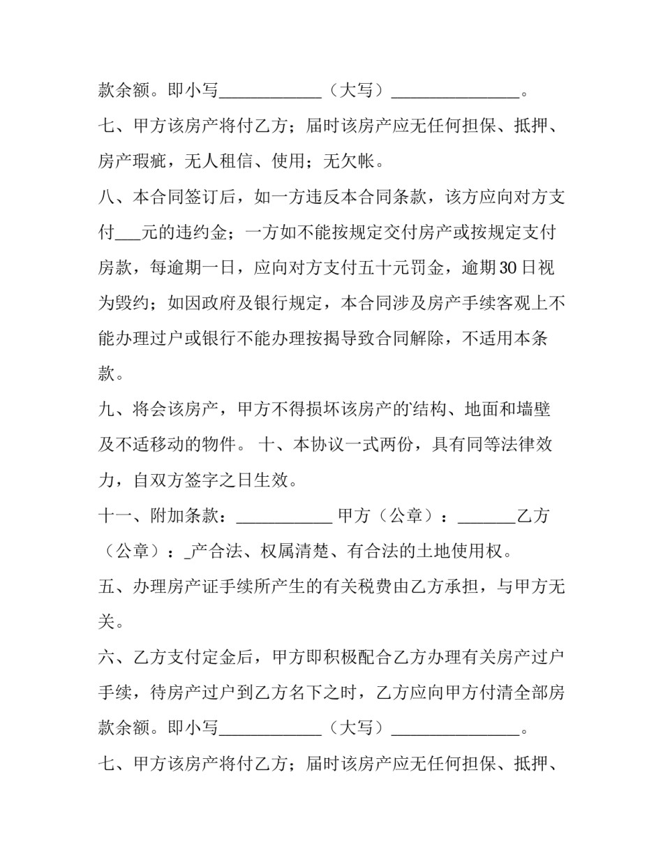 农民房买卖合同网(模板8篇)_第2页