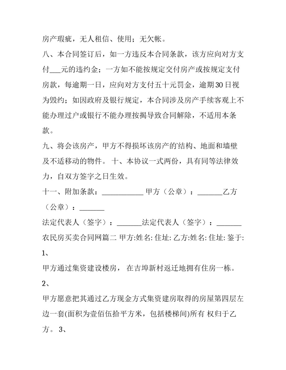 农民房买卖合同网(模板8篇)_第3页