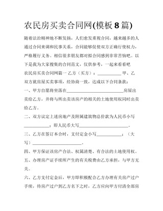 农民房买卖合同网(模板8篇)