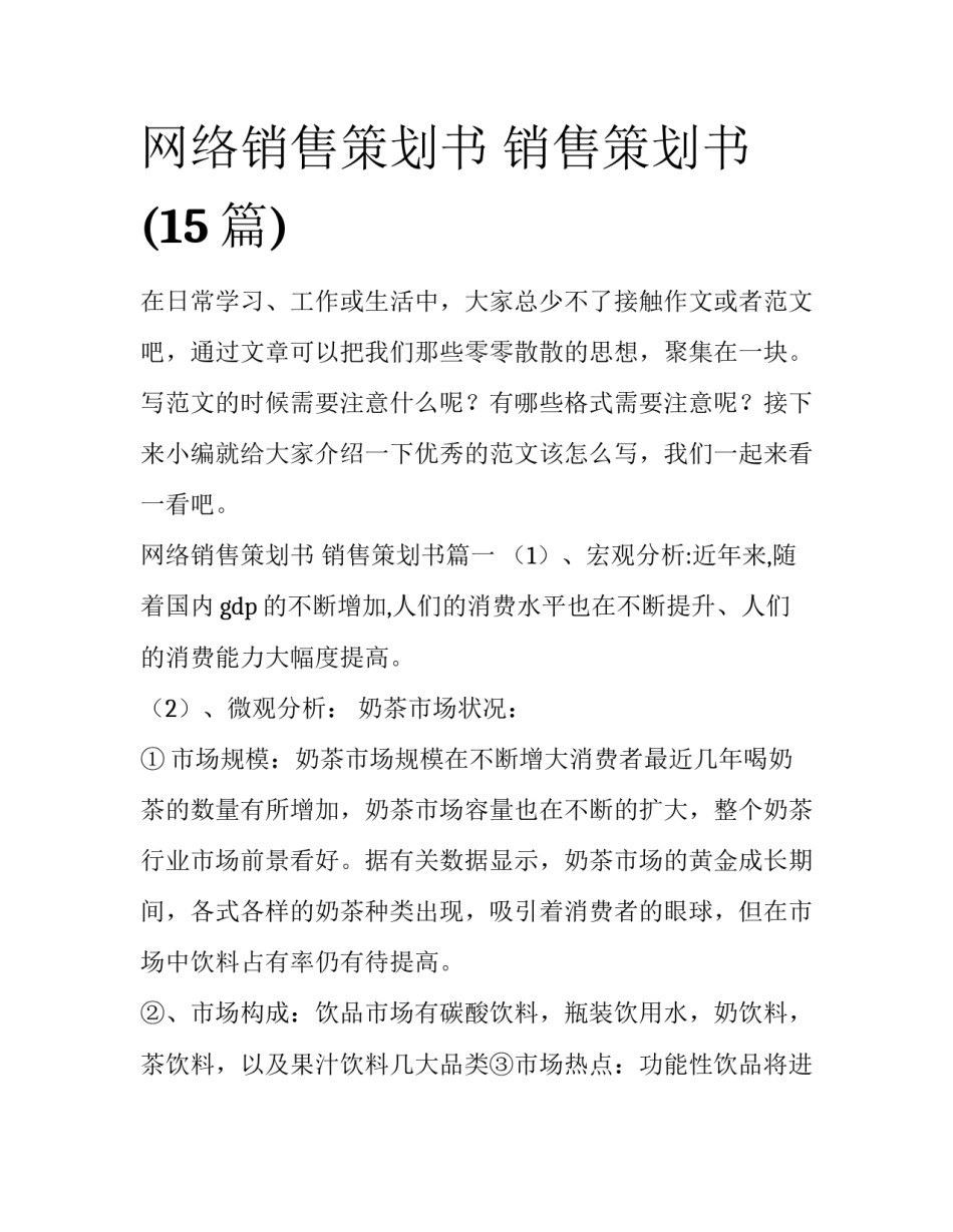 网络销售策划书 销售策划书(15篇)_第1页