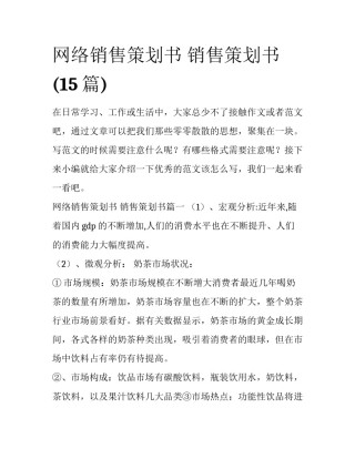 网络销售策划书 销售策划书(15篇)