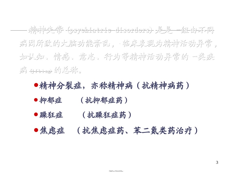 2022年医学专题—版抗精神失常药.ppt_第3页