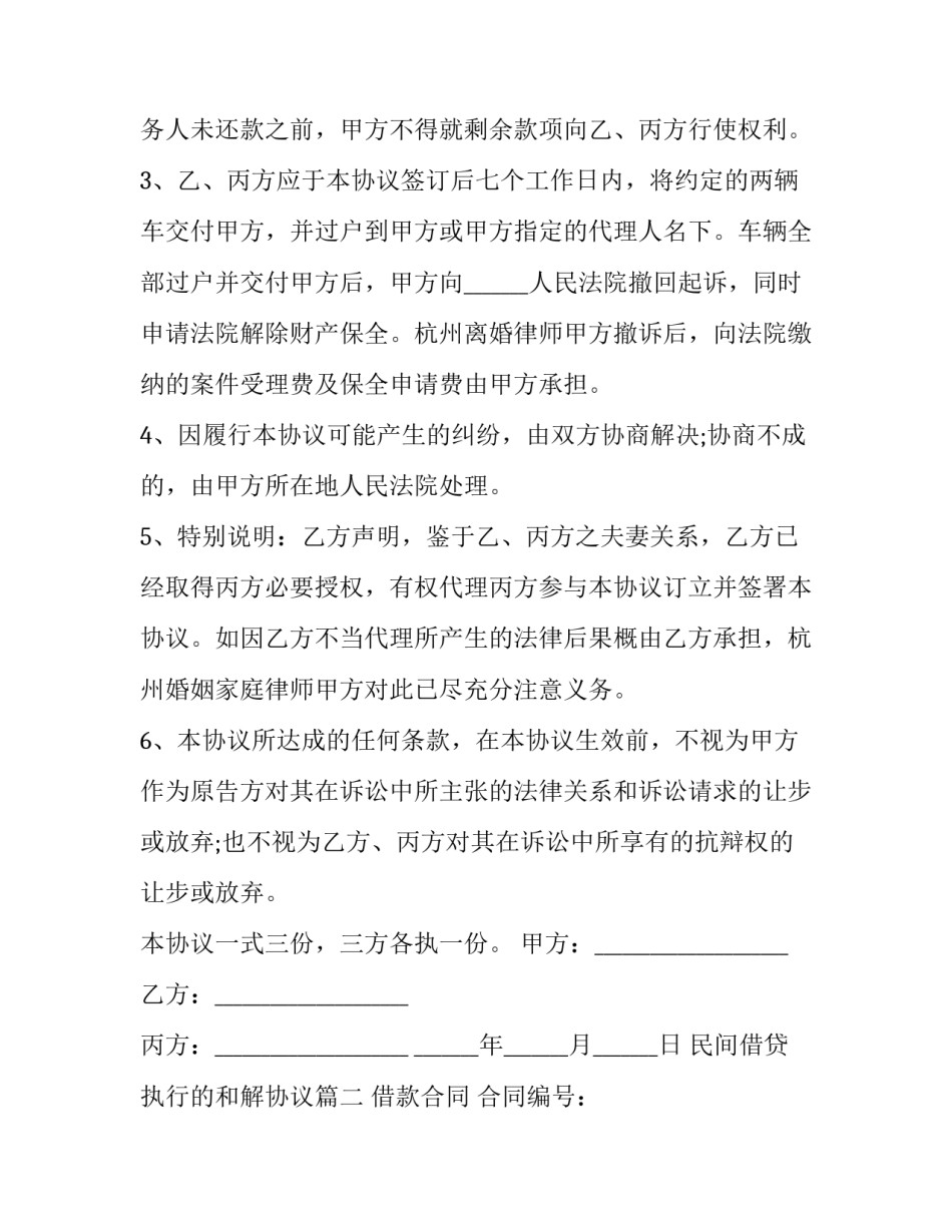 最新民间借贷执行的和解协议(二十二篇)_第3页