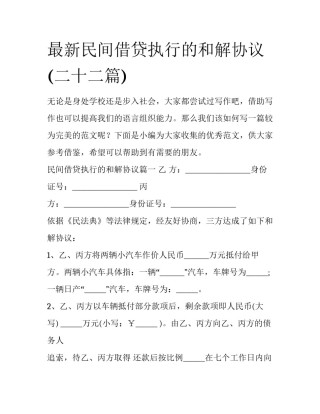 最新民间借贷执行的和解协议(二十二篇)