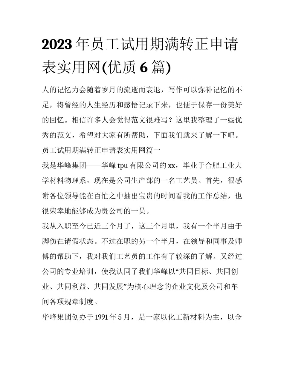 2023年员工试用期满转正申请表实用网(优质6篇)_第1页