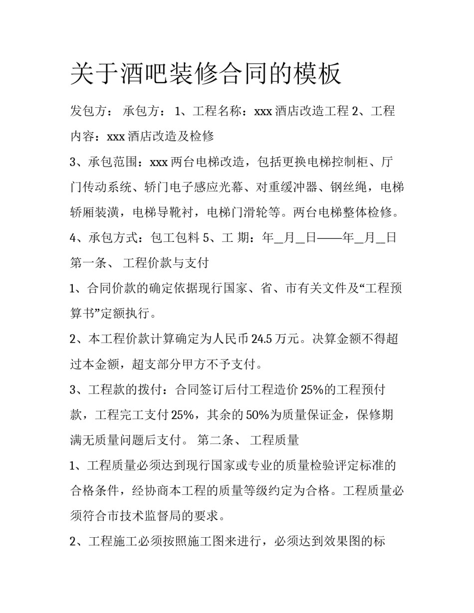 关于酒吧装修合同的模板_第1页