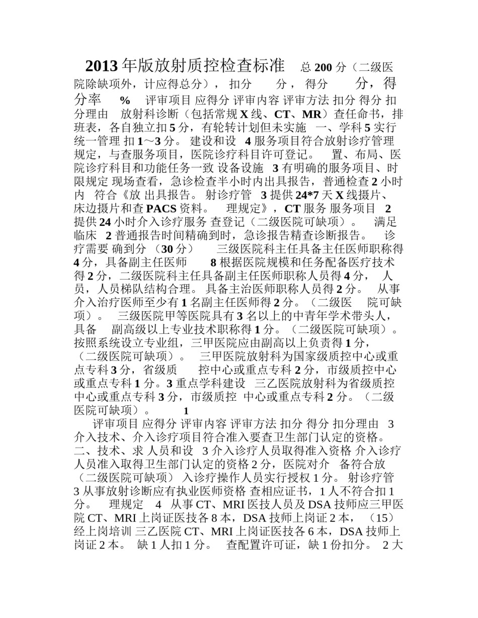 2022年医学专题—版放射质控检查标准.docx_第1页