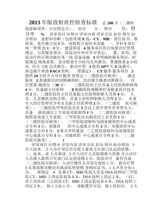 2022年医学专题—版放射质控检查标准.docx