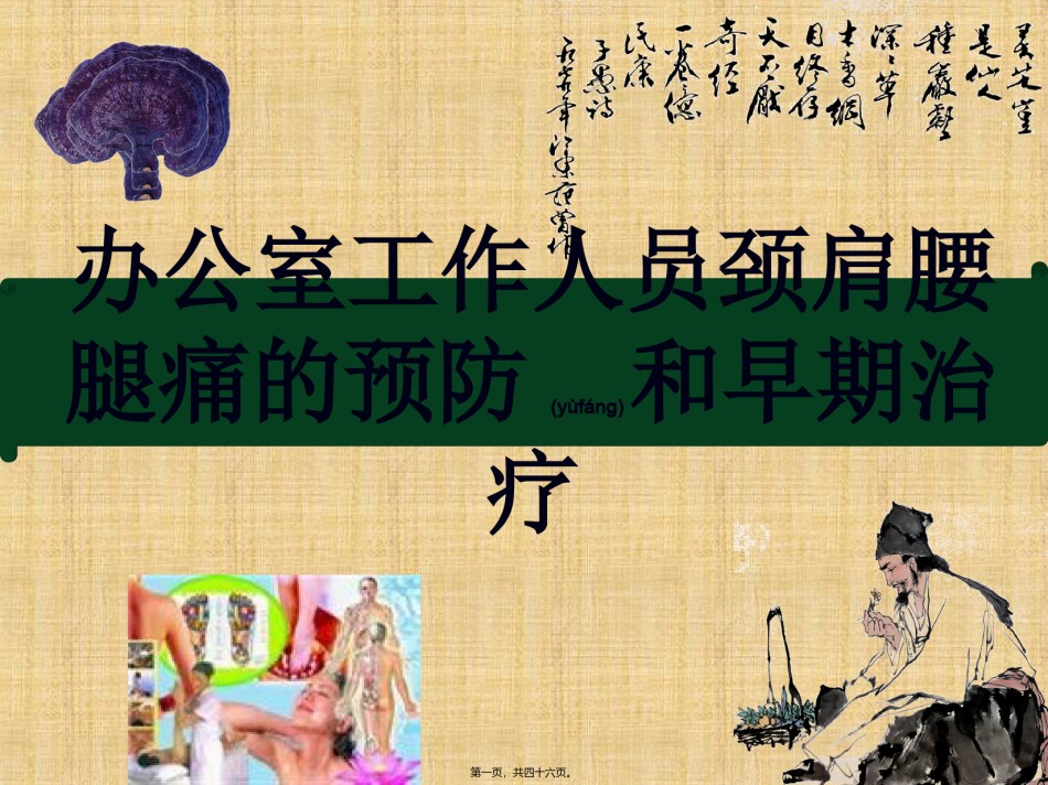 2022年医学专题—办公人员颈肩腰腿痛.ppt_第1页