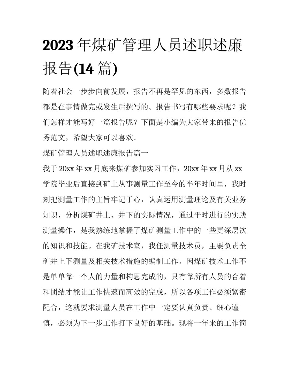 2023年煤矿管理人员述职述廉报告(14篇)_第1页