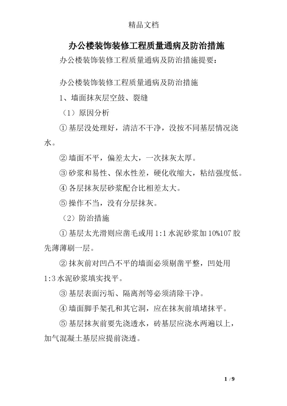 2022年医学专题—办公楼装饰装修工程质量通病及防治措施.docx_第1页