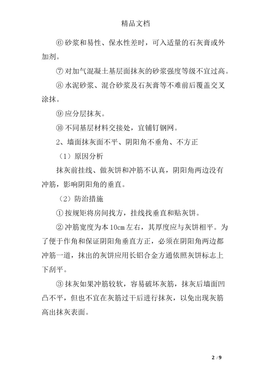 2022年医学专题—办公楼装饰装修工程质量通病及防治措施.docx_第2页