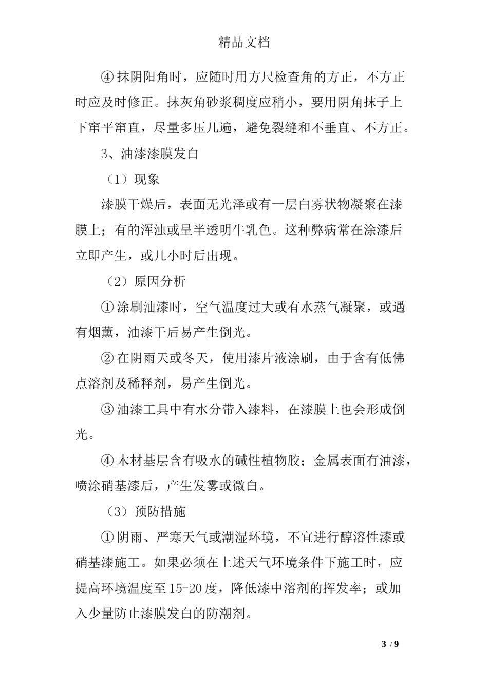 2022年医学专题—办公楼装饰装修工程质量通病及防治措施.docx_第3页