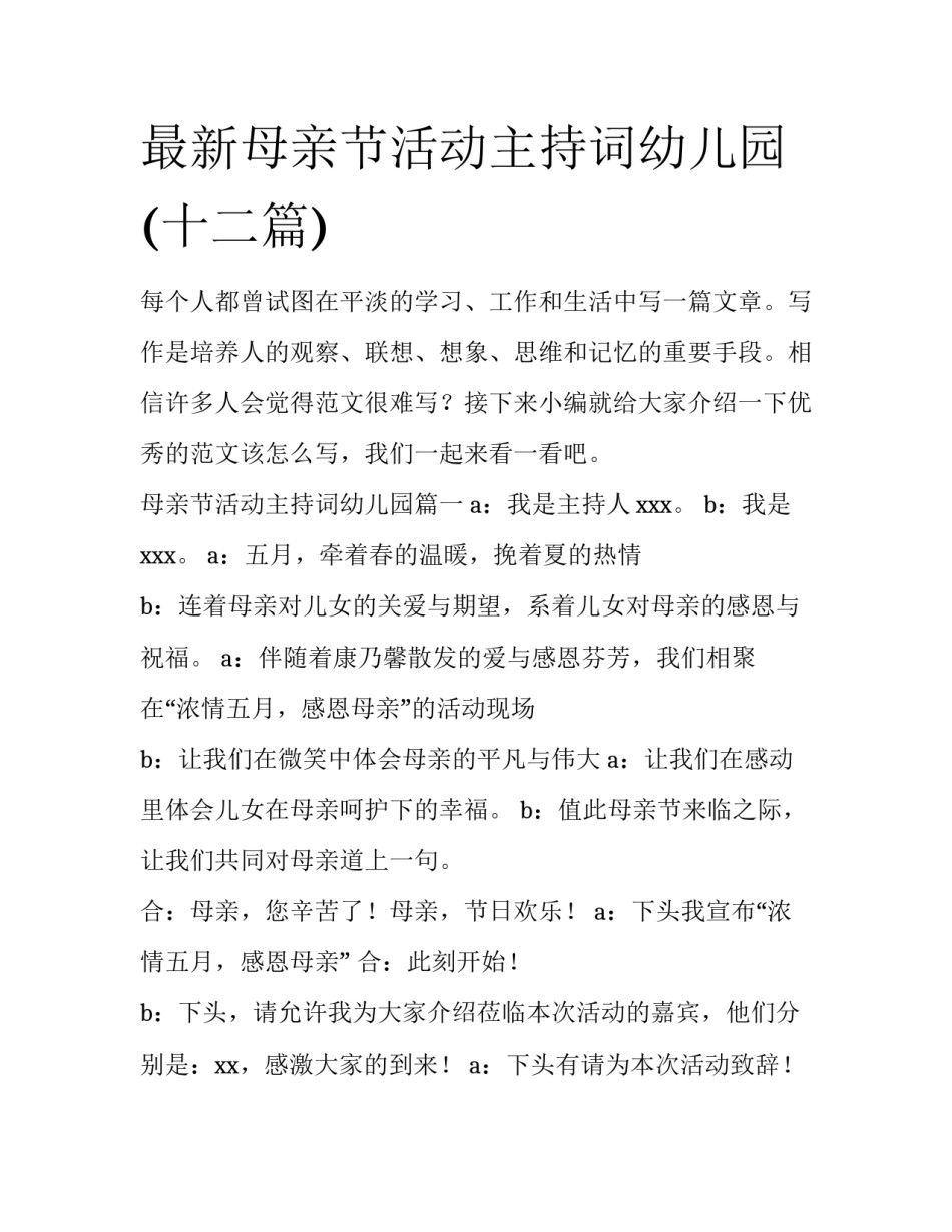 最新母亲节活动主持词幼儿园(十二篇)_第1页