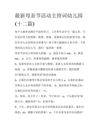 最新母亲节活动主持词幼儿园(十二篇)
