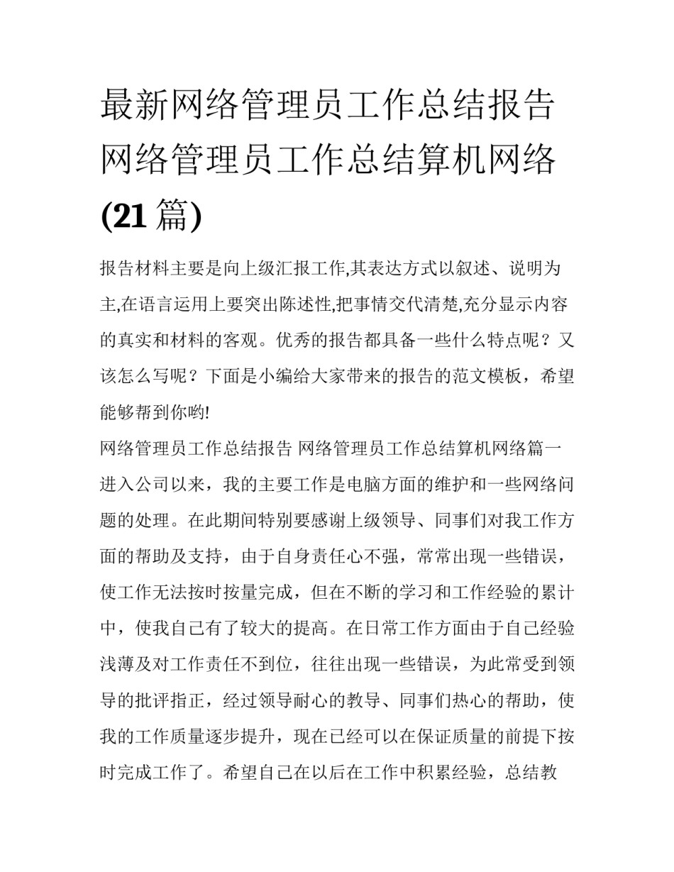 最新网络管理员工作总结报告 网络管理员工作总结算机网络(21篇)_第1页