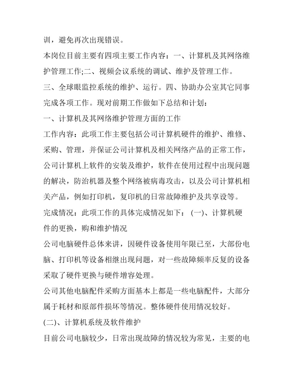 最新网络管理员工作总结报告 网络管理员工作总结算机网络(21篇)_第2页