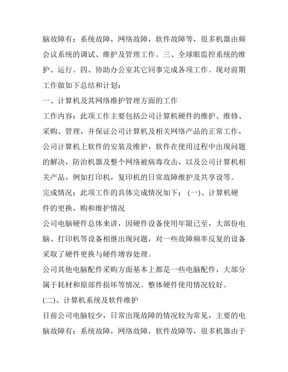 最新网络管理员工作总结报告 网络管理员工作总结算机网络(21篇)_第3页