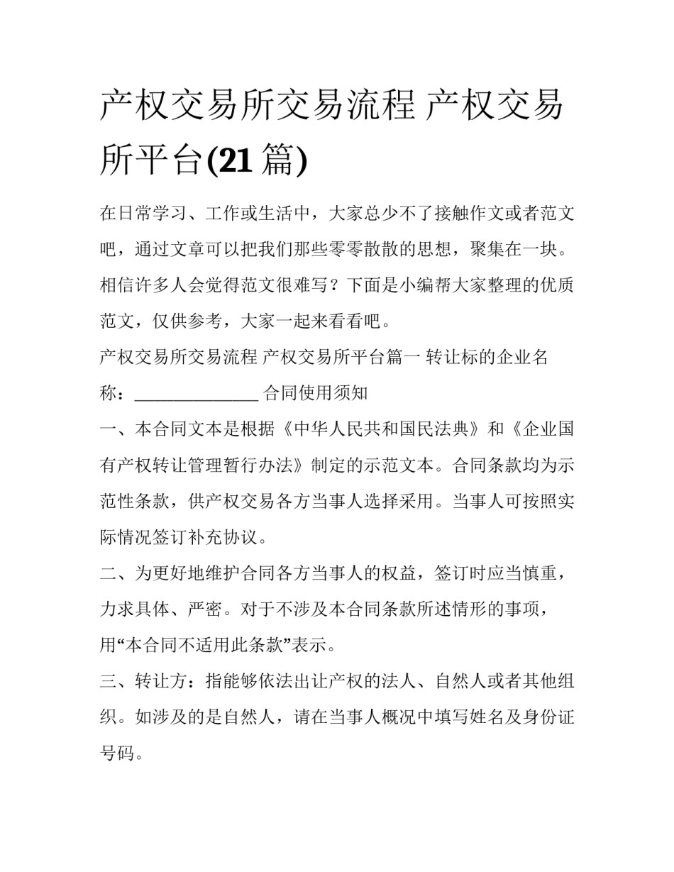 产权交易所交易流程 产权交易所平台(21篇)_第1页