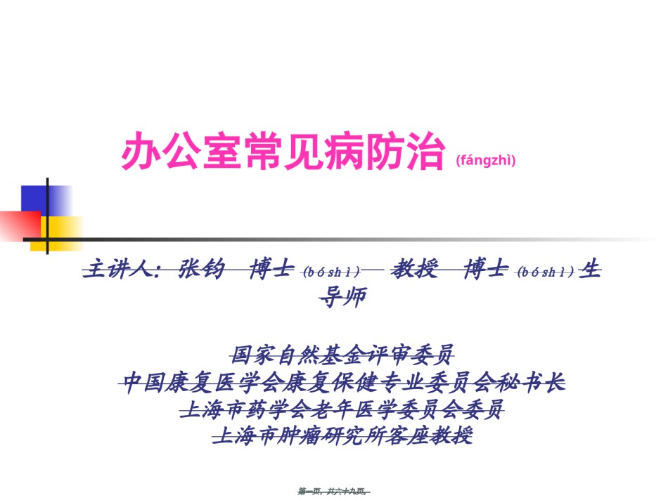 2022年医学专题—办公室常见病的防治(修改).ppt_第1页