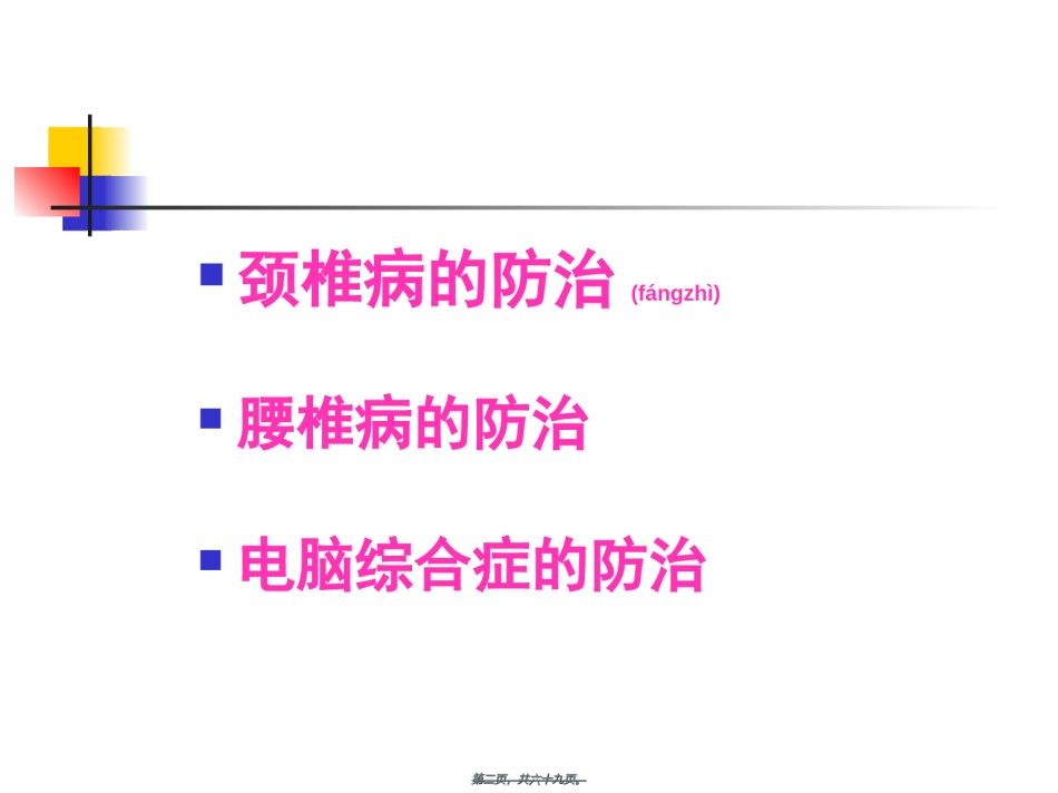 2022年医学专题—办公室常见病的防治(修改).ppt_第2页