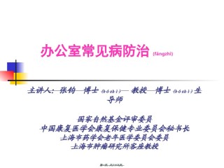 2022年医学专题—办公室常见病的防治(修改).ppt