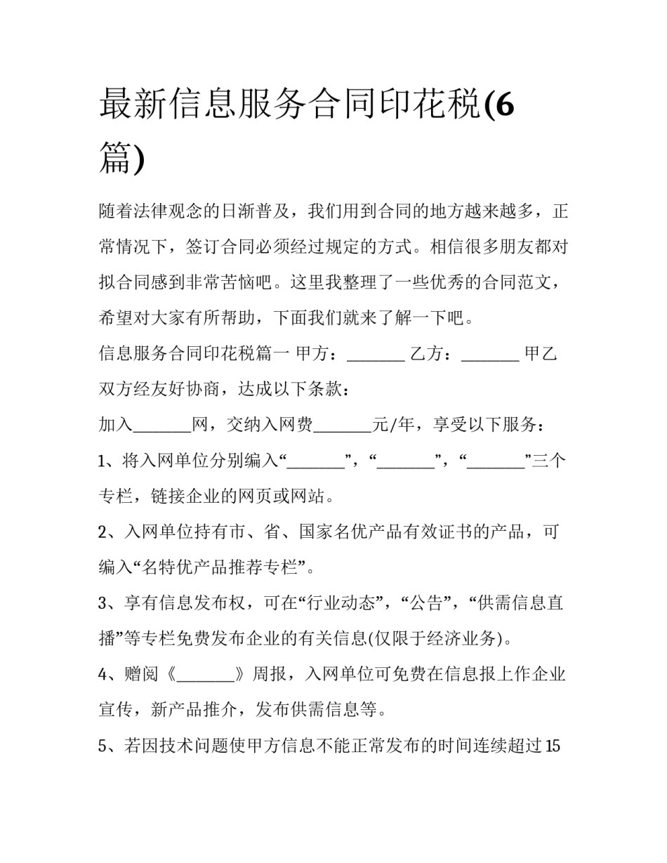最新信息服务合同印花税(6篇)_第1页