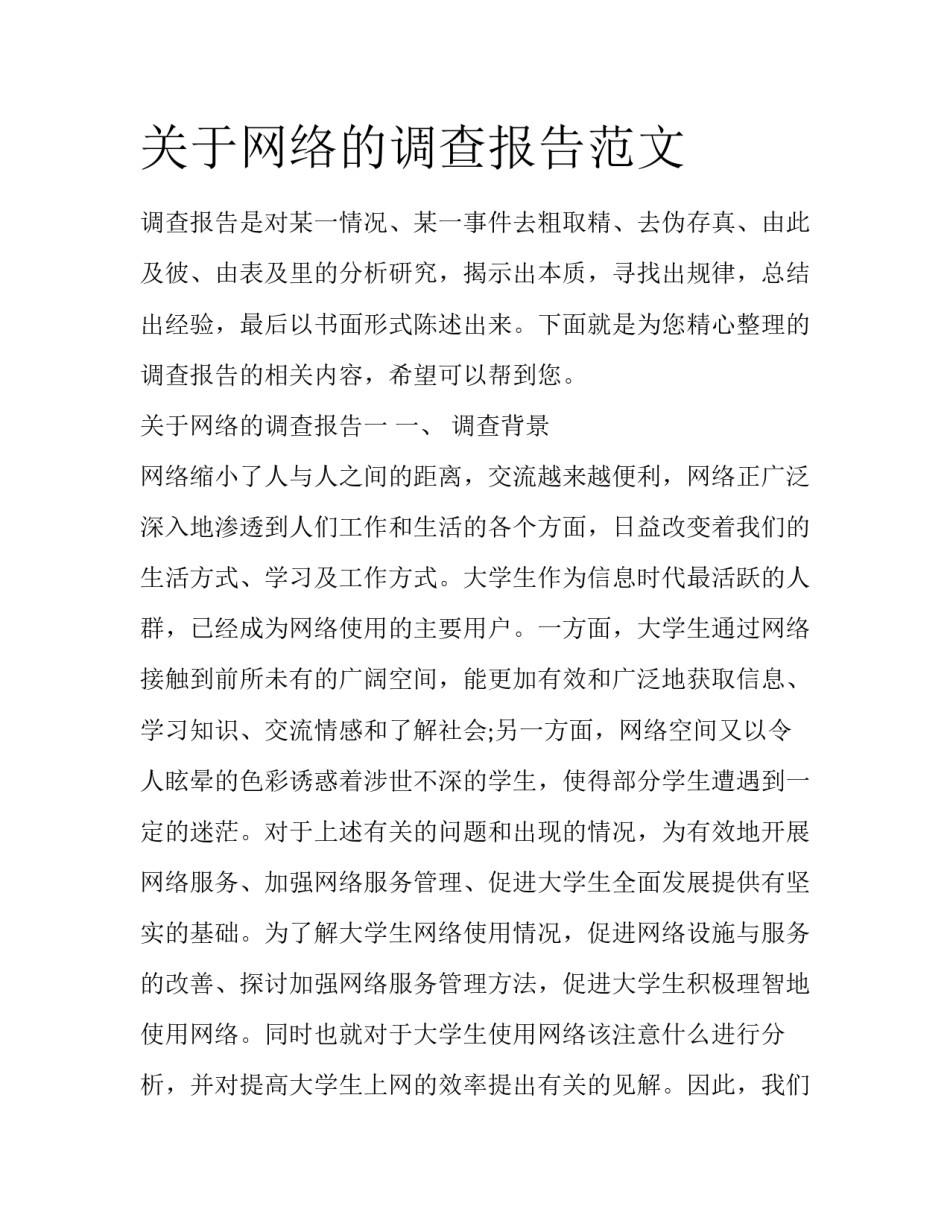 关于网络的调查报告范文_第1页