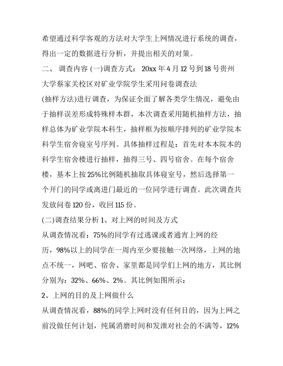 关于网络的调查报告范文_第2页
