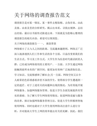 关于网络的调查报告范文