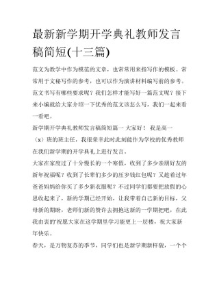 最新新学期开学典礼教师发言稿简短(十三篇)