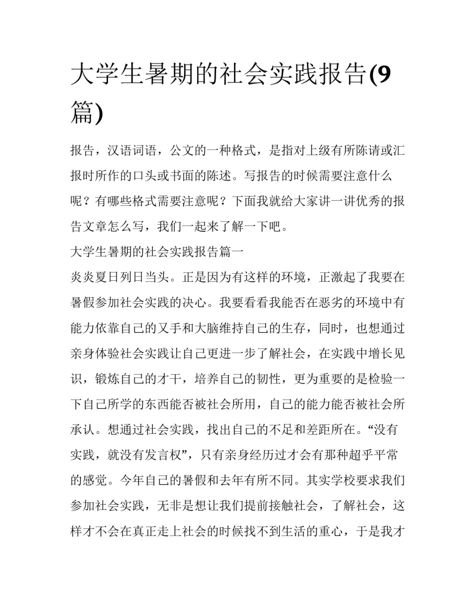 大学生暑期的社会实践报告(9篇)_第1页