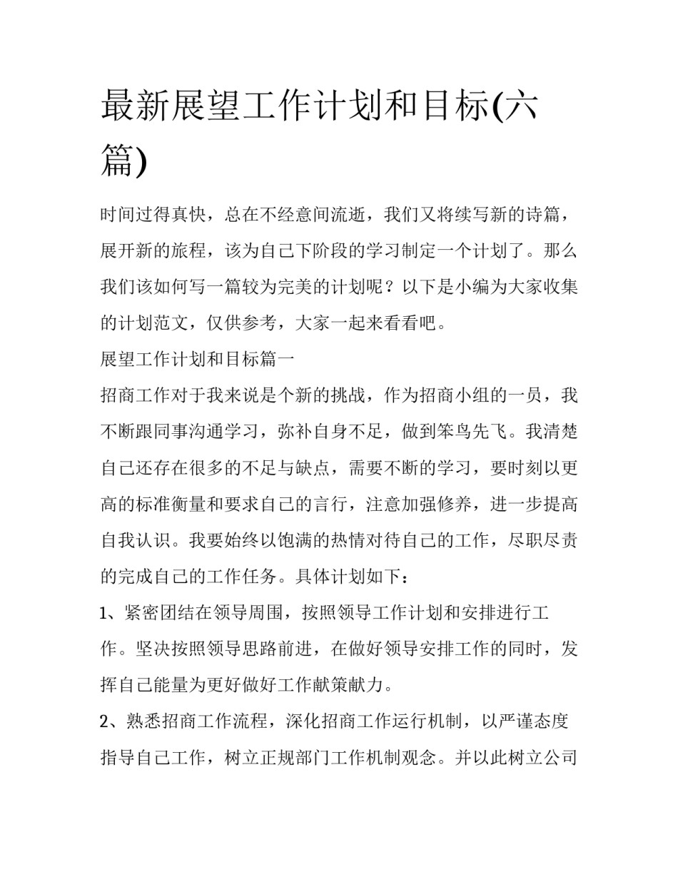 最新展望工作计划和目标(六篇)_第1页
