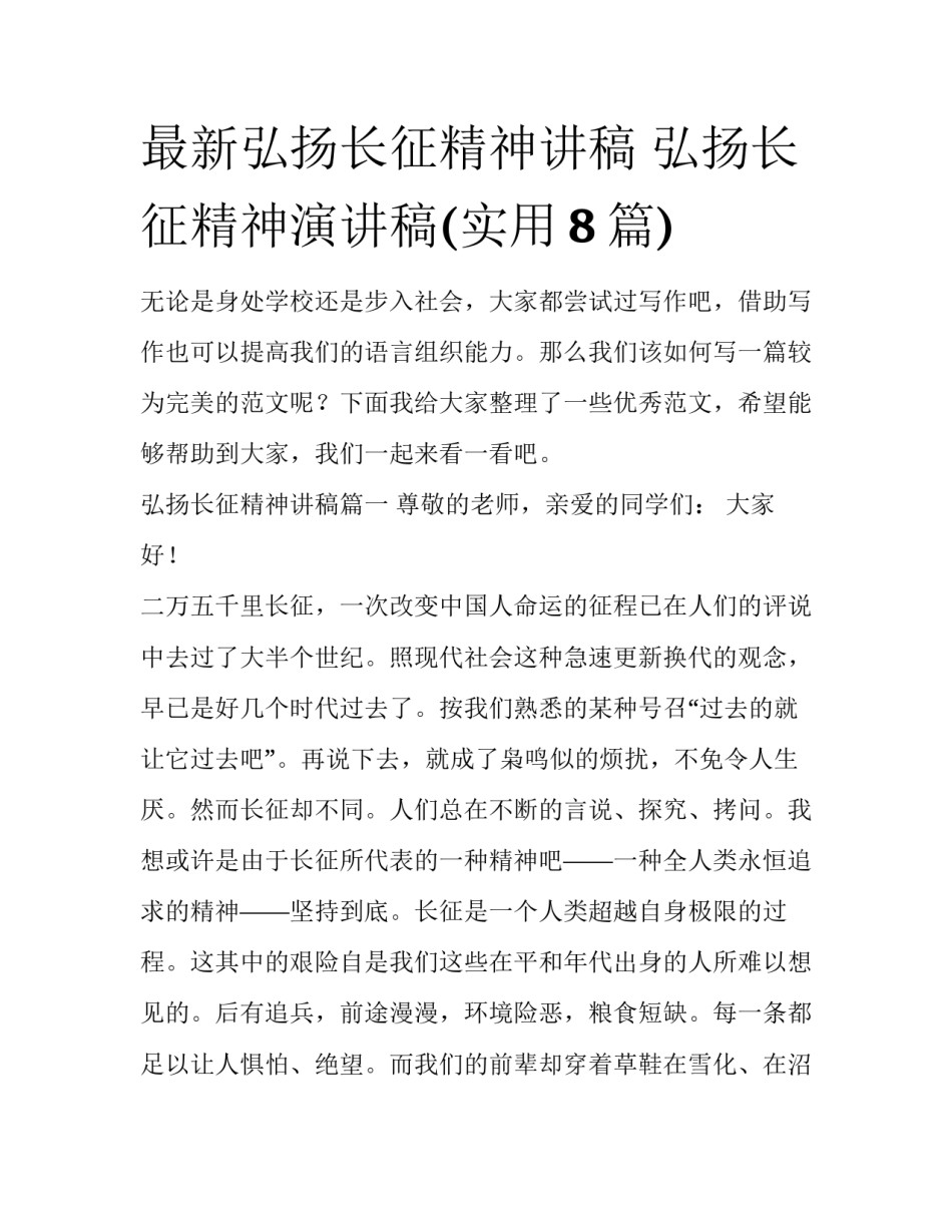 最新弘扬长征精神讲稿 弘扬长征精神演讲稿(实用8篇)_第1页