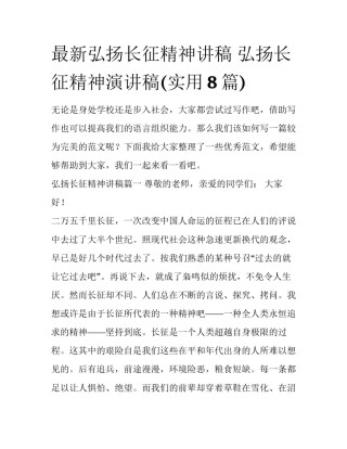 最新弘扬长征精神讲稿 弘扬长征精神演讲稿(实用8篇)