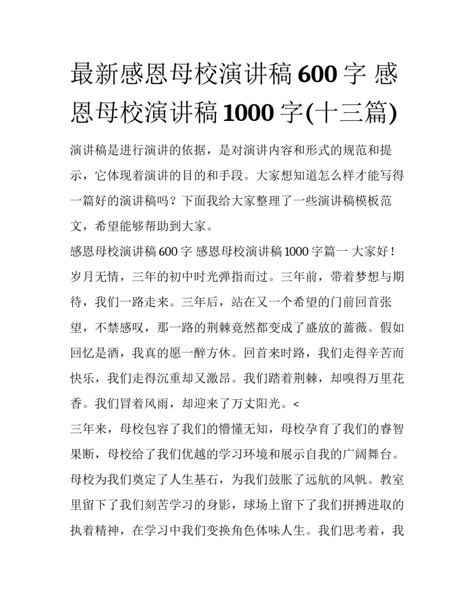 最新感恩母校演讲稿600字 感恩母校演讲稿1000字(十三篇)_第1页
