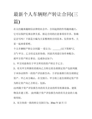 最新个人车辆财产转让合同(三篇)