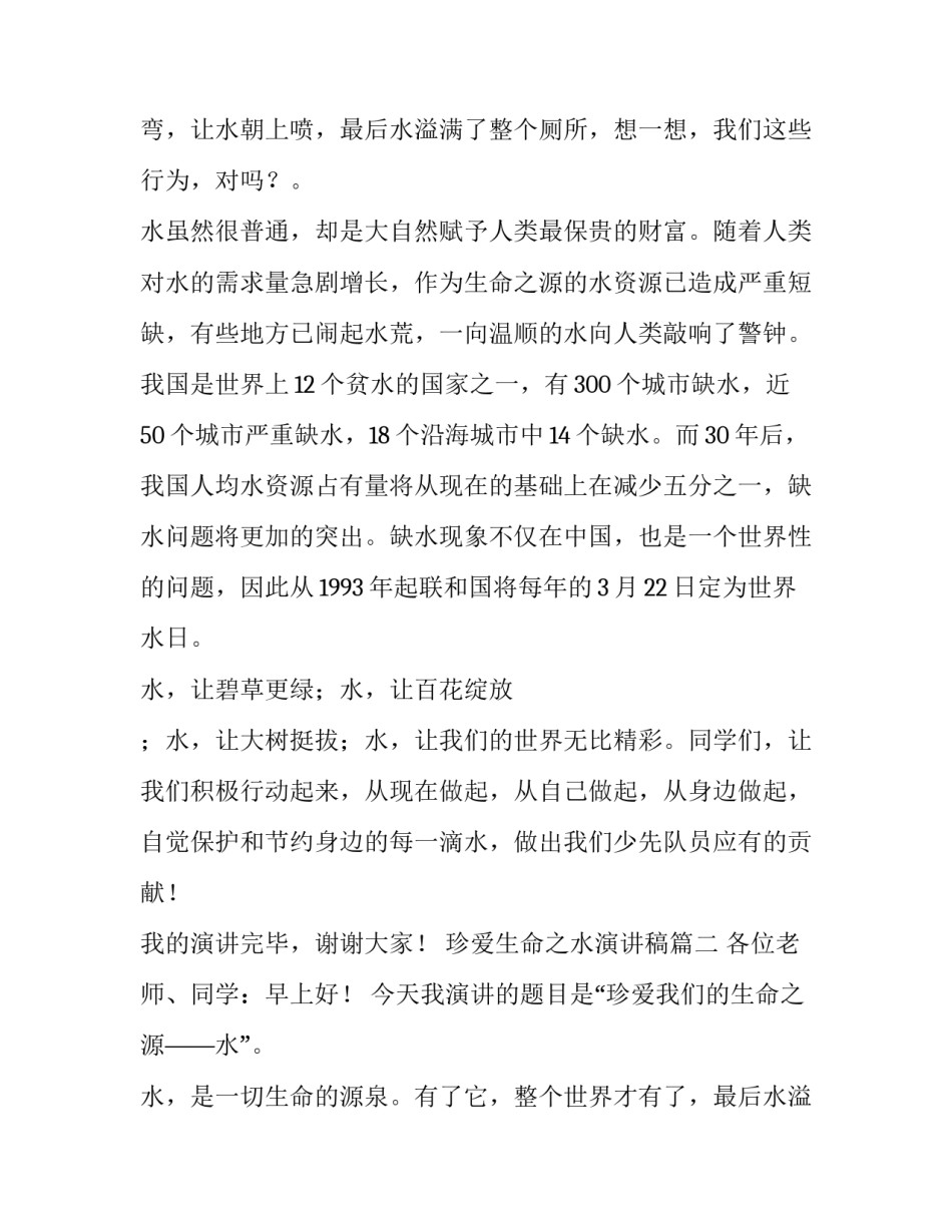 最新珍爱生命之水演讲稿(精选14篇)_第2页