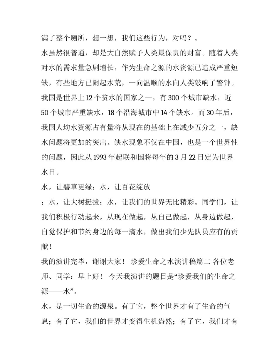 最新珍爱生命之水演讲稿(精选14篇)_第3页