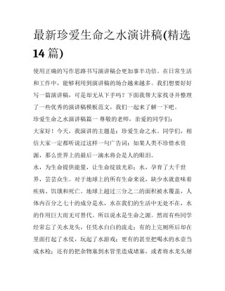 最新珍爱生命之水演讲稿(精选14篇)