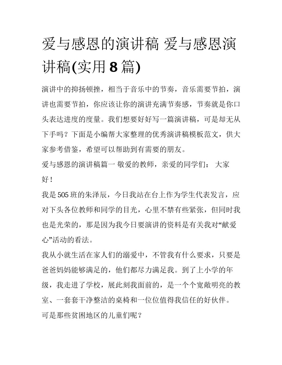 爱与感恩的演讲稿 爱与感恩演讲稿(实用8篇)_第1页
