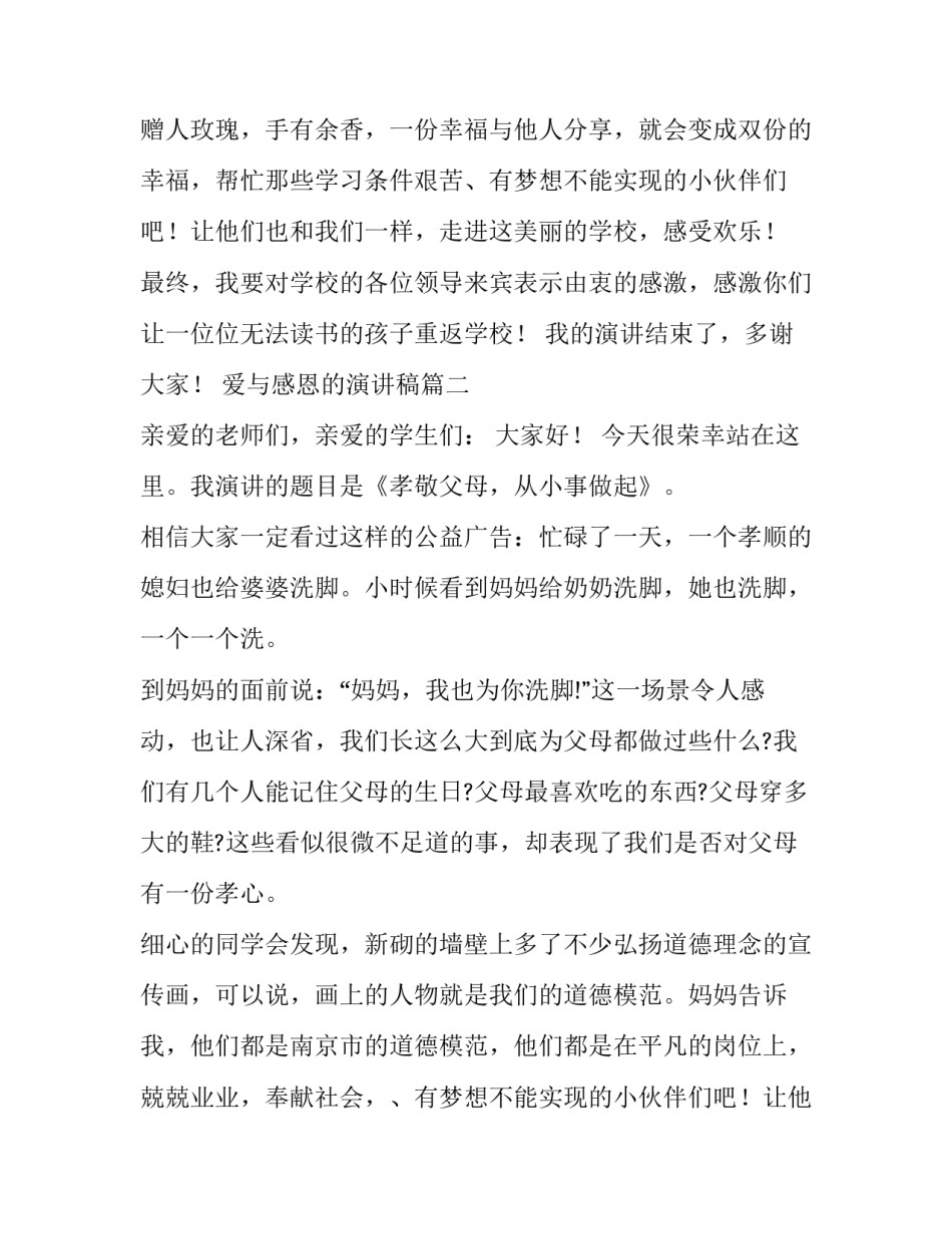 爱与感恩的演讲稿 爱与感恩演讲稿(实用8篇)_第2页