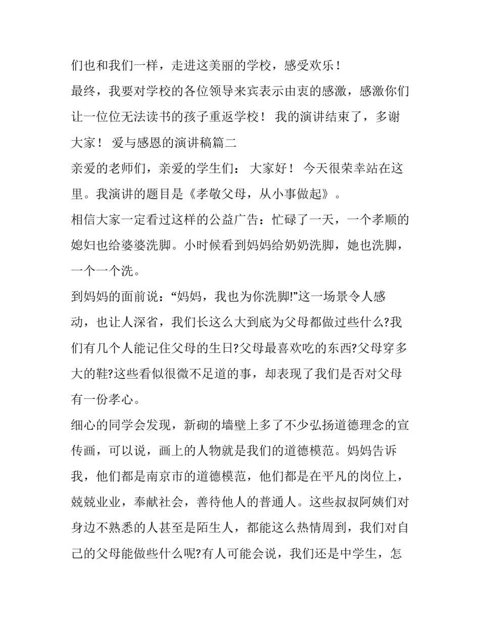 爱与感恩的演讲稿 爱与感恩演讲稿(实用8篇)_第3页