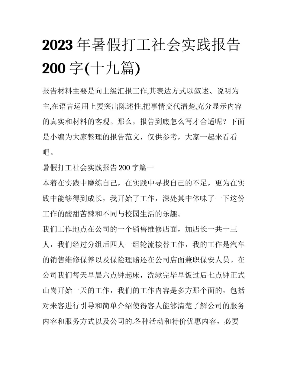 2023年暑假打工社会实践报告200字(十九篇)_第1页