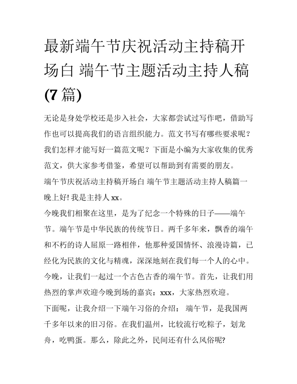 最新端午节庆祝活动主持稿开场白 端午节主题活动主持人稿(7篇)_第1页