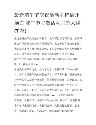 最新端午节庆祝活动主持稿开场白 端午节主题活动主持人稿(7篇)