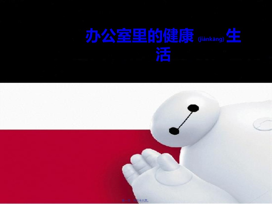 2022年医学专题—办公室常见病与健康.ppt_第1页
