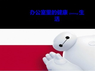 2022年医学专题—办公室常见病与健康.ppt