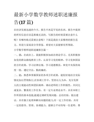 最新小学数学教师述职述廉报告(17篇)
