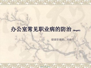 2022年医学专题—办公室常见职业病.ppt